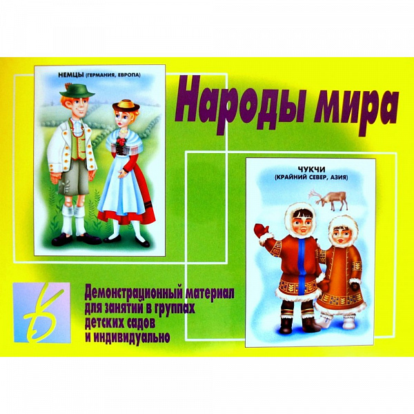 Настольно-печатная дид.игра в папке "Народы мира"