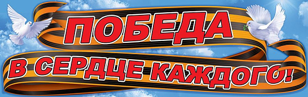 Пл.Победа в серце каждого  (картон, Размер 463х291)