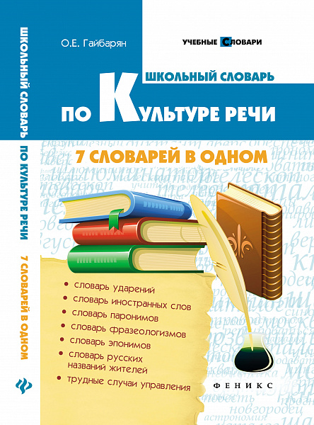 Школьный словарь по культуре речи: 7 словарей в одном.Гайбарян
