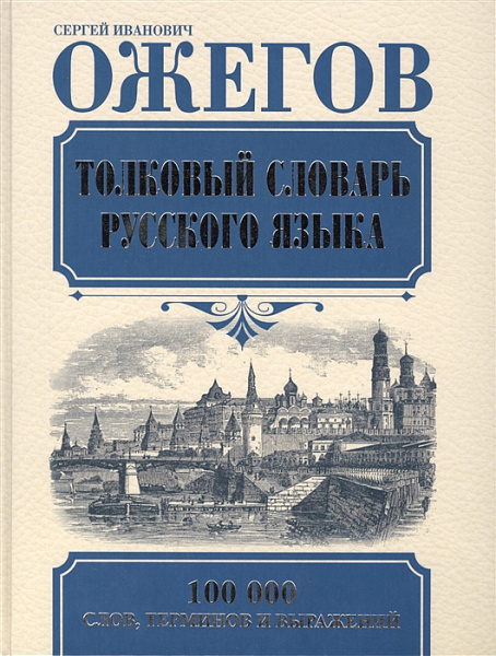 Сергей Ожегов: Толковый словарь русского языка. Около 100 000 слов, терминов и фразеологических выра
