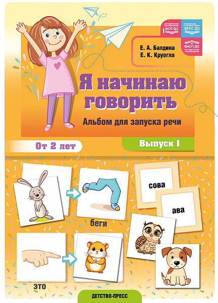 Я начинаю говорить. Альбом для запуска речи. Выпуск 1. ФОП ДО. ФАОП ДО. ФГОС ДО.