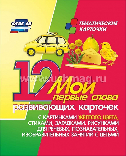 Мои первые слова: 12 развивающих карточек с картинками желтого цвета, стихами, загадками, рисунками 