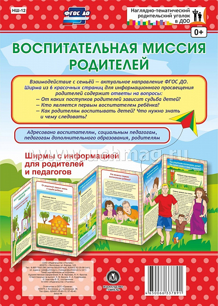 Воспитательная миссия родителей. Ширмы с информацией для родителей и педагогов из 6 секцийНШ-12