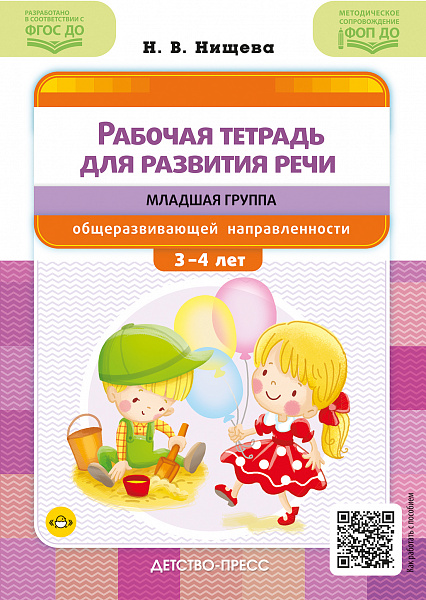 Рабочая тетрадь для развития речи. Младшая группа общеразвивающей направленности. С 3 до 4 лет. ФОП 