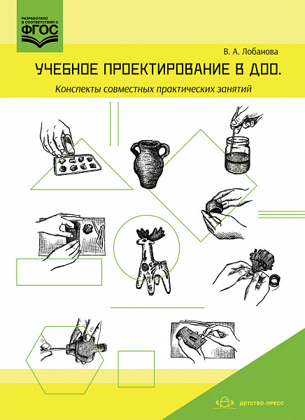 Учебное проектирование в ДОО.Конспекты совместных практических занятий: методическое пособие для пед