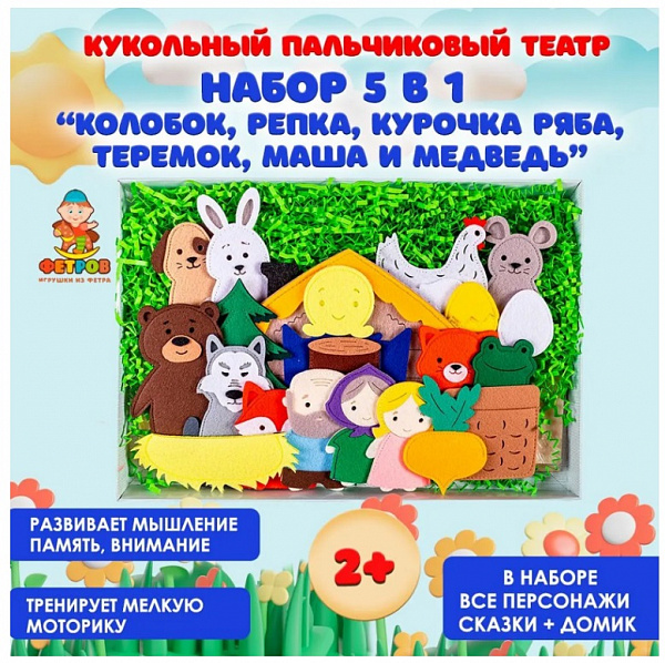 Настольный театр «Набор 5 в 1: Колобок, Репка, Курочка Ряба, Теремок, Маша и медведь»