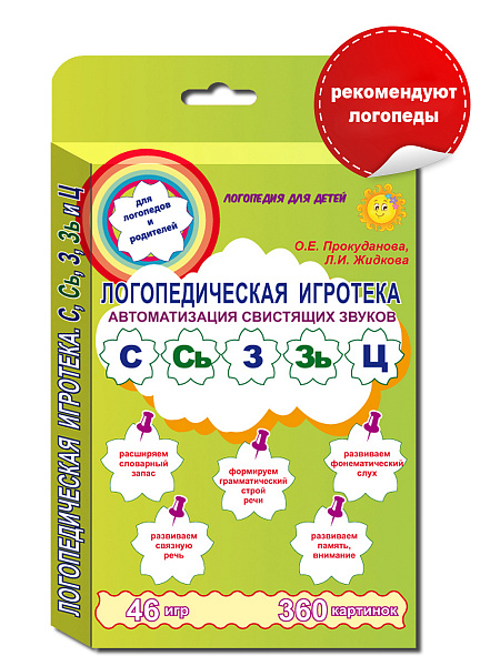 Логопедическая игротека. Автоматизация свистящих звуков. Комплект карточек