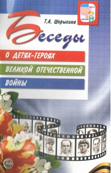 Беседы о детях-героях Великой Отечественной войны.Шорыгина