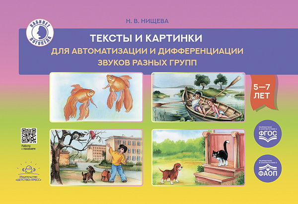 Тексты и картинки для автоматизации и дифференциации звуков разных групп: учебно-методическое пособи