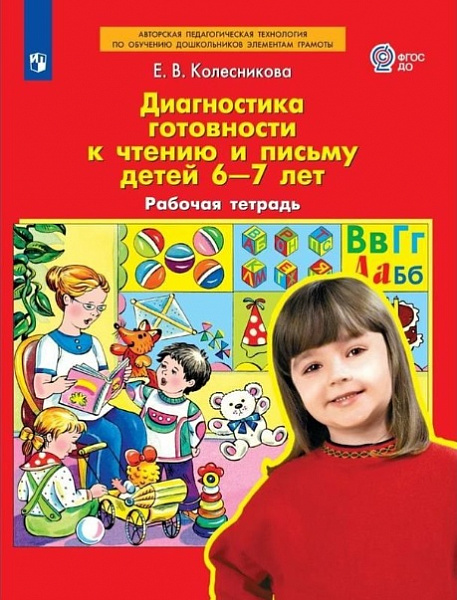 Диагностика готовности к чтению и письму детей 6-7 лет. Рабочая тетрадь. ФГОС ДО. Колесникова Е.В
