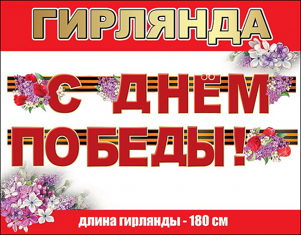 Гирлянда С Днем Победы!(Длина гирлянды - 1,80см)