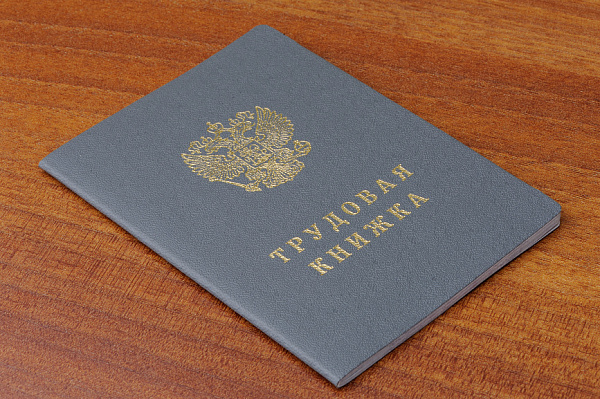 Трудовая книжка