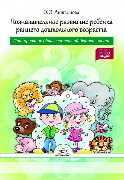 Познавательное развитие ребенка раннего дошкольного возраста.Планирование образовательн.дея-ти.ФГОС