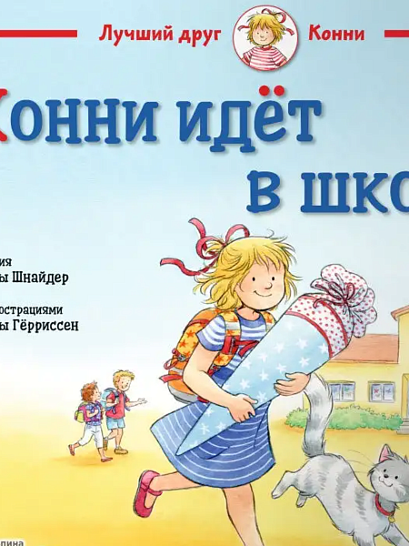 Конни идёт в школу