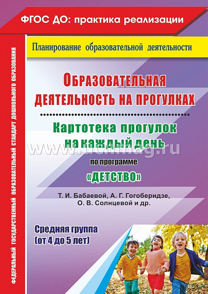 Образовательная деятел-ть на прогулках. Картотека прогулок на каждый день по пр. "Детство"4-5 лет