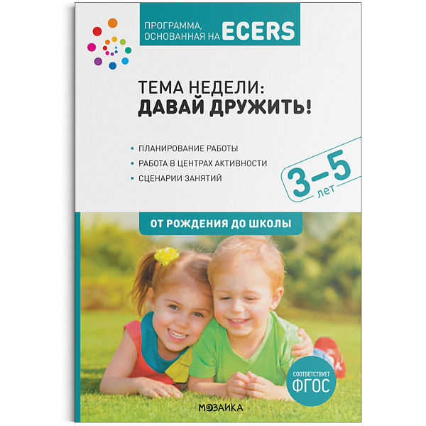 Программа, основанная на ECERS. Тема «Давай дружить». Планы и конспекты занятий