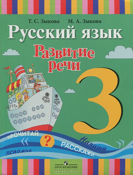Зыкова Развитие речи 3кл. (1 вид) 