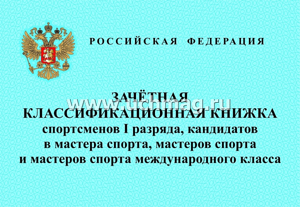 Зачетная квалификационная книжка спортсменов I разряда,кандидатов в мастера спорта,мастеров спорта .
