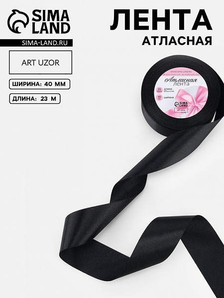 Лента атласная цвет черный 4 см, 23 м