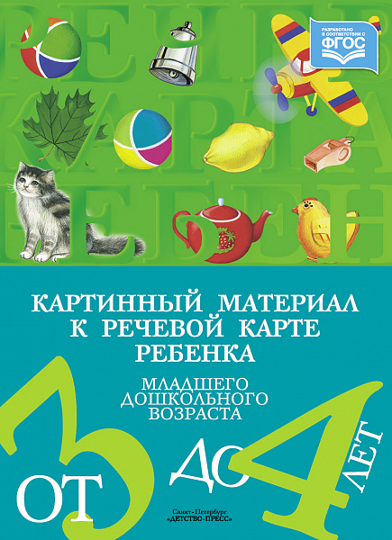 Картинный материал к речевой карте ребенка младшего дошкольного возраста от 3 до4  лет.Нагляд Нищева