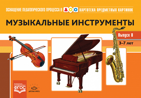 Картотека предметных картинок. В8. Музыкальные инструменты.ФГОС (А-4)
