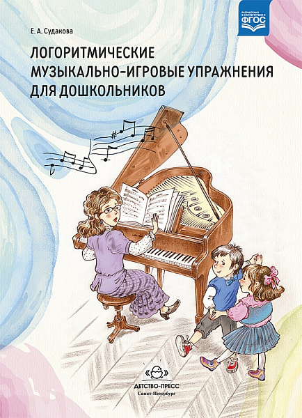 Логоритмические музыкально-игровые упражнения для дошкольников. ФГОС.