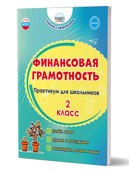 Финансовая грамотность. Практикум для школьников. 2 класс (Планета)М.В. Буряк, С.А. Шейкина