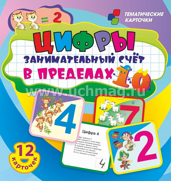 Цифры. Занимательный счет в пределах 10: 12 умных карточек. Развивающие карточки для занятий с детьм