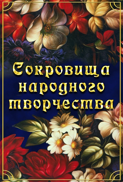 Сокровища народного творчества (DVD)