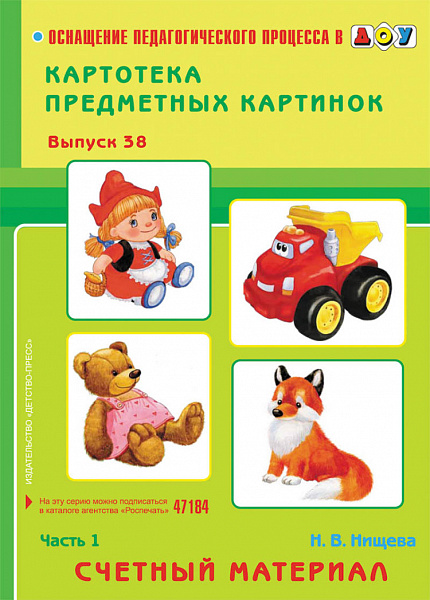 Картотека предметных картинок. В38. Счетный материал часть1 (А-4)