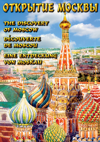 Открытие Москвы (DVD)