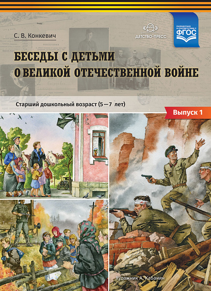 Беседы с детьми о Великой Отечественной войне.(5-7 лет)Учебно-наглядное пособие Выпуск№ 1 ФГОС