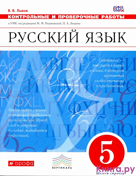 Разумовская Русский язык 5 кл. Контрольные и проверочные работы. ВЕРТИКАЛЬ (ФГОС) (ДРОФА)