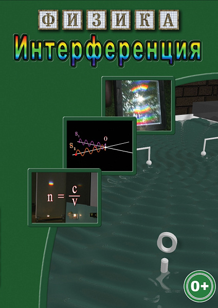 Интерференция (DVD)