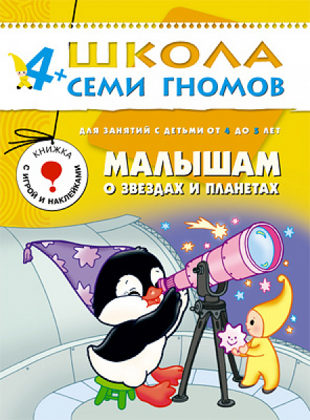 Школа семи гномов.Пятый год обучения.Малышам о звездах и планетах. от 4 до 5 лет