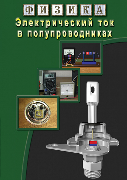Электрический ток в полупроводниках (DVD)