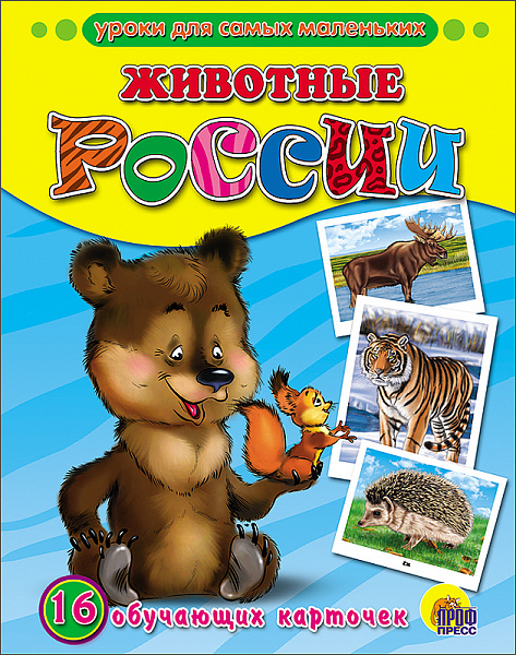 Обучающие карточки. Животные России (Проф-Пресс)