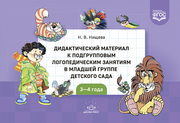 Дидактический материал к подгрупповым логопедическим занятиям в младшей группе детского сада (с 3 до
