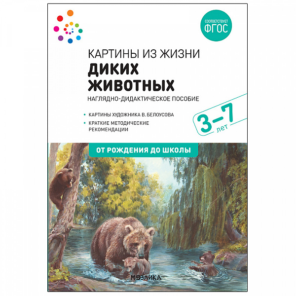 Комплект карточек: Картины из жизни диких животных Наглядное пособие с метод А-3