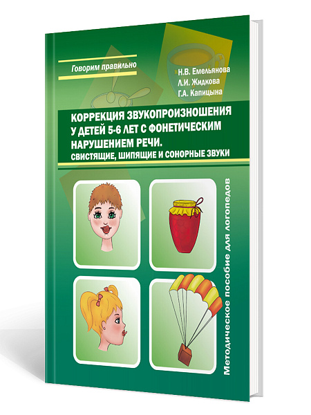 Коррекция звукопроизношения у детей 5-6 лет с фонетич. наруш. речи. Свистящие, шипящие,сонорн/В(План