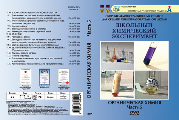 Органическая химия ч.5.Азотосодержащие органические вещества.Белки.Синтетические высокомолекул (DVD)