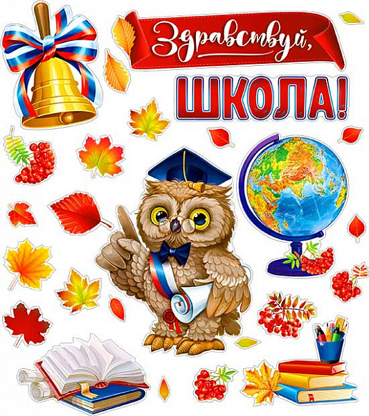 Наборы для декорирования интерьера "Здравствуй, Школа!