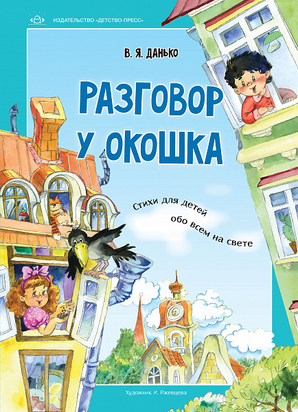 Разговор у окошка. Стихи для детей обо всем на свете.