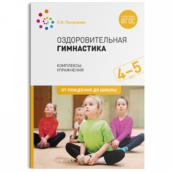 Оздоровительная гимнастика.Комплексы упражнений для детей 4-5 лет ФГОС(Пензулаева Л. И.)