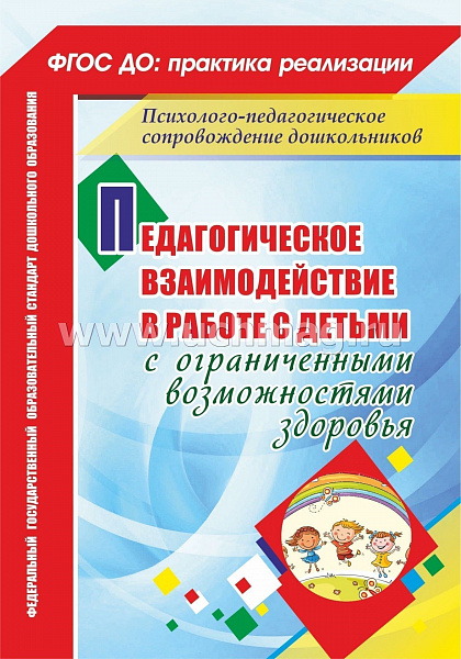 Педагогическое взаимодействие в работе с детьми с ограниченными возможностями здоровья