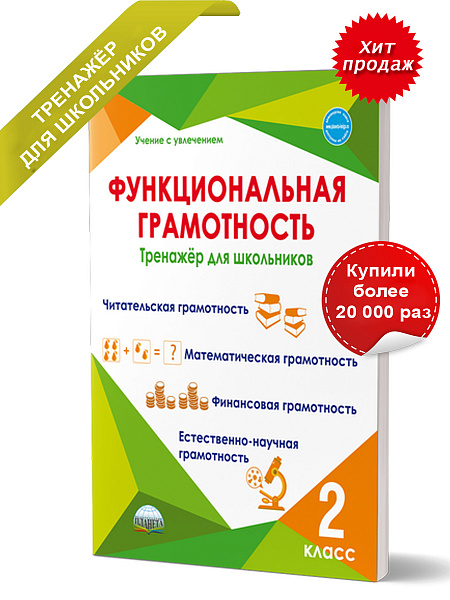 Функциональная грамотность 2 класс. Тренажер для школьниковИздательство Планета / 
