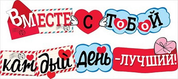 Гирлянда Вместе с тобой каждый день - лучший!