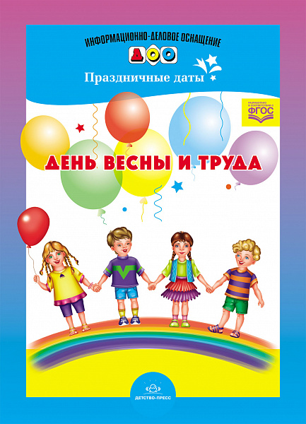 Карточки для стендов: День весны и труда ФГОС