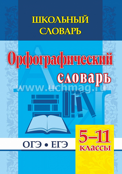 Школьный словарь.Орфографический словарь 5-11 кл  ОГЭ,ЕГЭ (191е)
