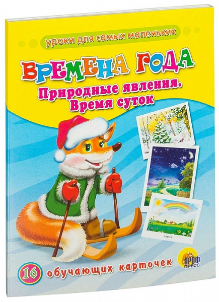 Обучающие карточки. Времена года Проф-Пресс)